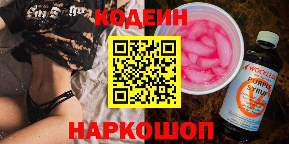 Кодеиновый сироп Lean Purple Drank  Codein напиток Lean (лин)  Вход с VPN  Фрязино 